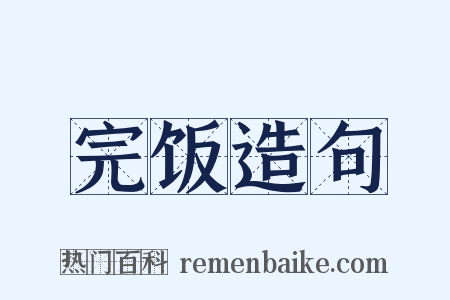 完饭造句是什么意思的图片